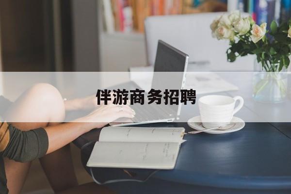 沙河正规伴游一天价格最新资讯（谁能告诉我哪里有沙河伴游商务招聘？）